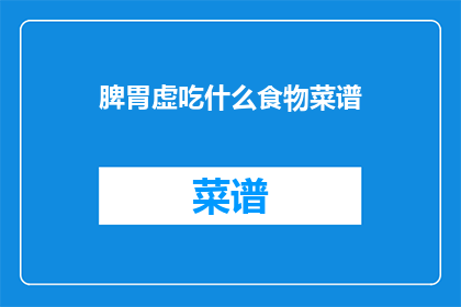 脾胃虚吃什么食物菜谱