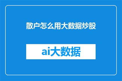散户怎么用大数据炒股