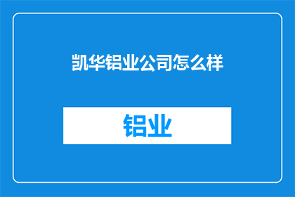 凯华铝业公司怎么样