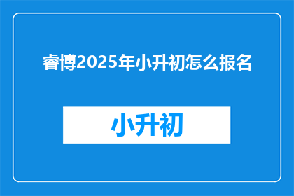 睿博2025年小升初怎么报名