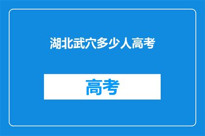 湖北武穴多少人高考