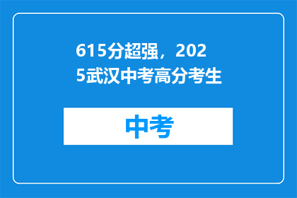 615分超强，2025武汉中考高分考生