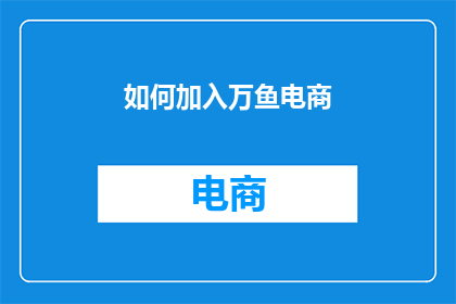 如何加入万鱼电商