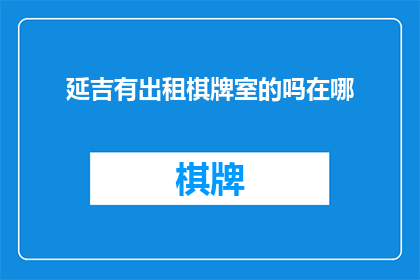 延吉有出租棋牌室的吗在哪