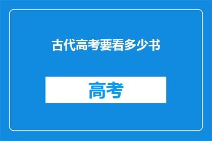 古代高考要看多少书