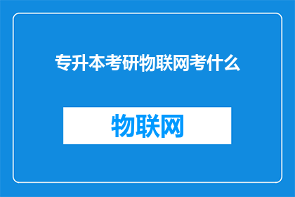 专升本考研物联网考什么