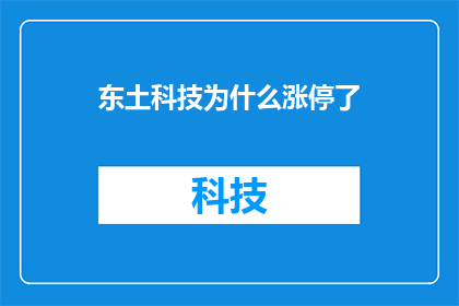 东土科技为什么涨停了