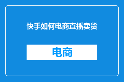快手如何电商直播卖货