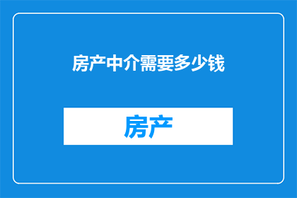 房产中介需要多少钱