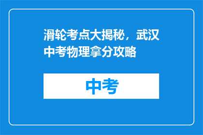 滑轮考点大揭秘，武汉中考物理拿分攻略