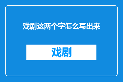 戏剧这两个字怎么写出来