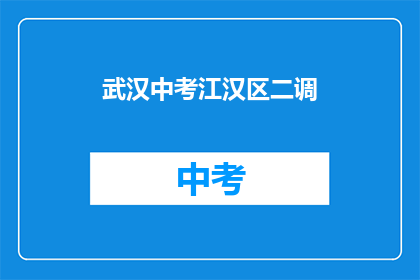武汉中考江汉区二调