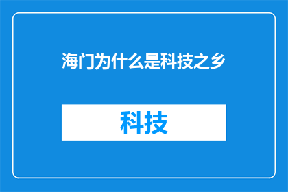 海门为什么是科技之乡