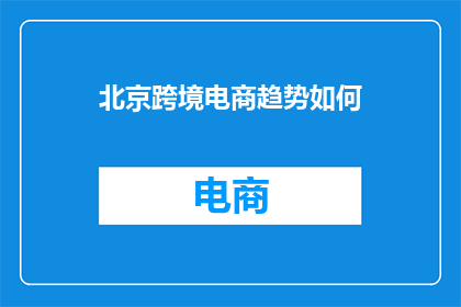北京跨境电商趋势如何