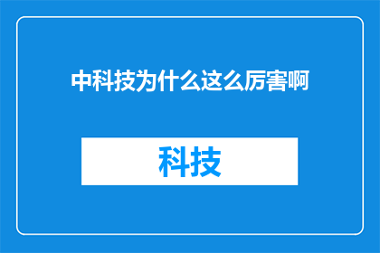 中科技为什么这么厉害啊