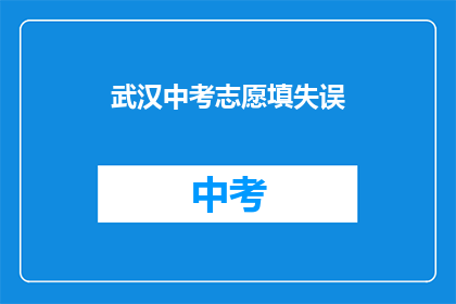 武汉中考志愿填失误