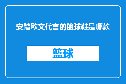 安踏欧文代言的篮球鞋是哪款