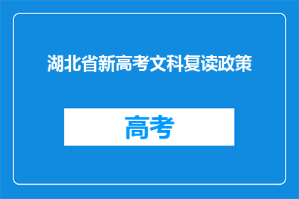 湖北省新高考文科复读政策
