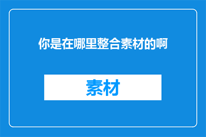 你是在哪里整合素材的啊