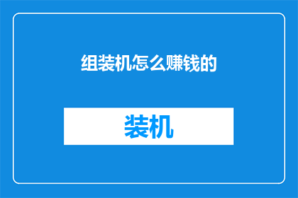 组装机怎么赚钱的