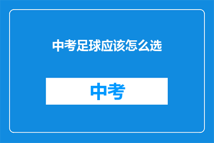 中考足球应该怎么选