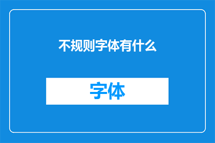 不规则字体有什么