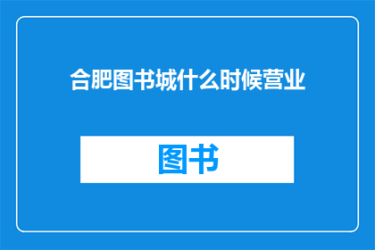 合肥图书城什么时候营业