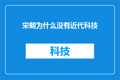 宋朝为什么没有近代科技