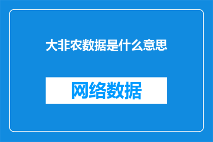 大非农数据是什么意思