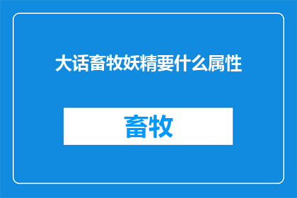大话畜牧妖精要什么属性