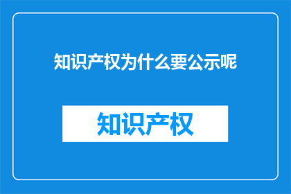 知识产权为什么要公示呢