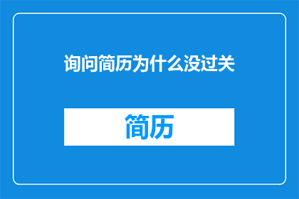询问简历为什么没过关