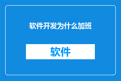 软件开发为什么加班