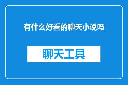 有什么好看的聊天小说吗