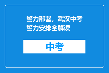 警力部署，武汉中考警力安排全解读
