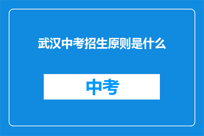 武汉中考招生原则是什么