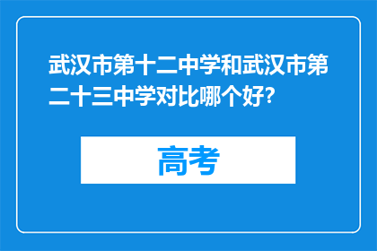 武汉市第十二中学和武汉市第二十三中学对比哪个好？