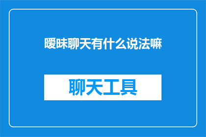 暧昧聊天有什么说法嘛