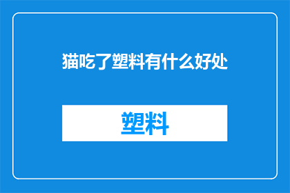 猫吃了塑料有什么好处