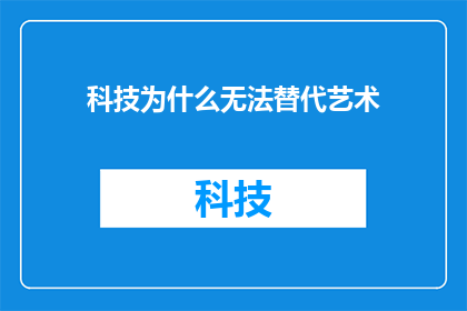 科技为什么无法替代艺术