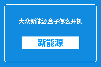 大众新能源盒子怎么开机