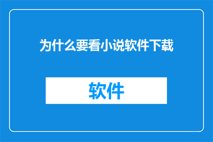 为什么要看小说软件下载