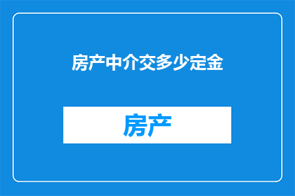 房产中介交多少定金