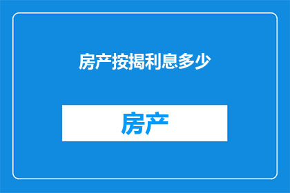 房产按揭利息多少