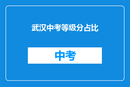 武汉中考等级分占比