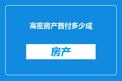 高密房产首付多少成