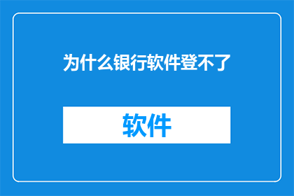 为什么银行软件登不了