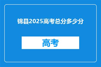 锦县2025高考总分多少分