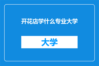 开花店学什么专业大学