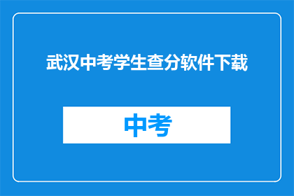 武汉中考学生查分软件下载